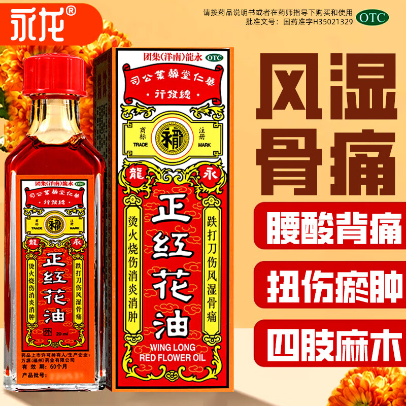 永龙正红花油跌打损伤活血化瘀舒筋消肿止痛韧带拉伤风湿关节疼痛