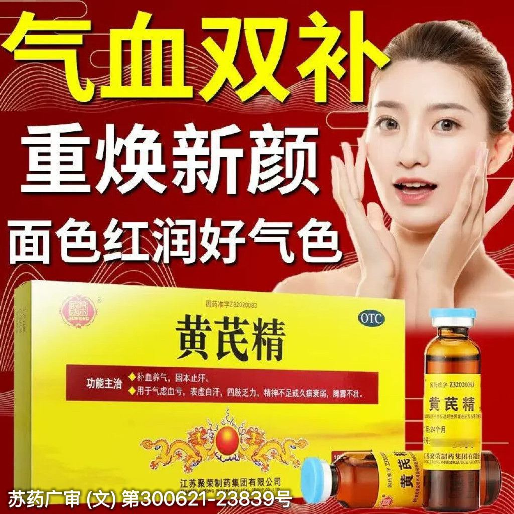 聚荣黄芪精口服液官方旗舰店正品补气养血女贫血血亏气血双补速效