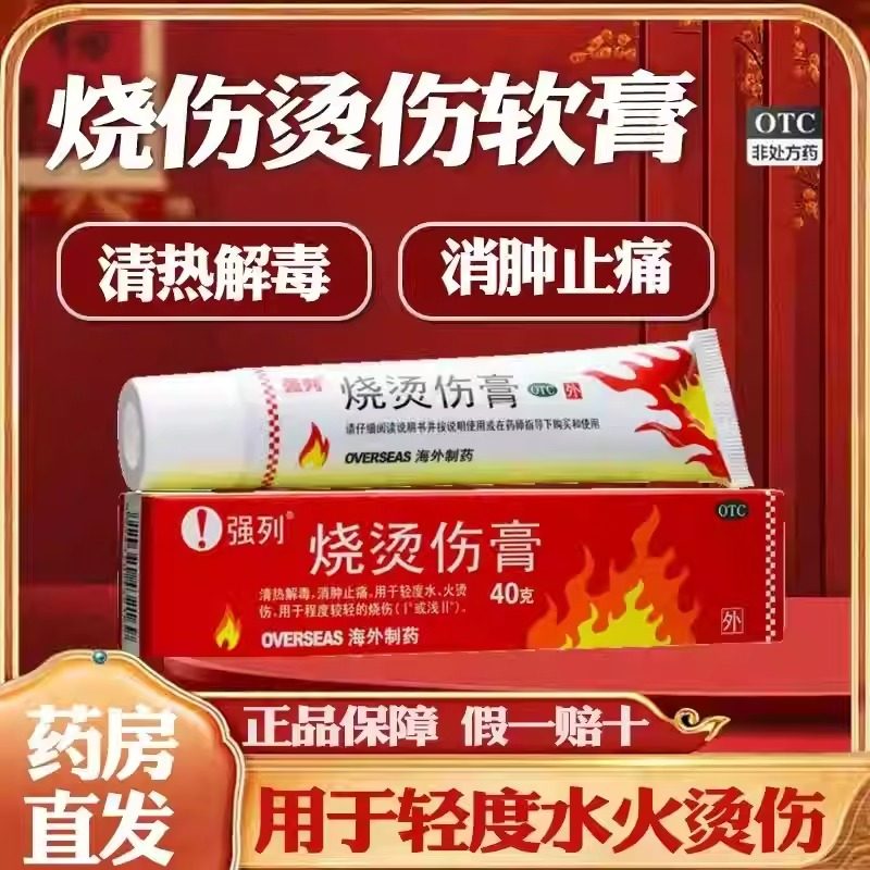 【强列】烧烫伤膏40g*1支/盒