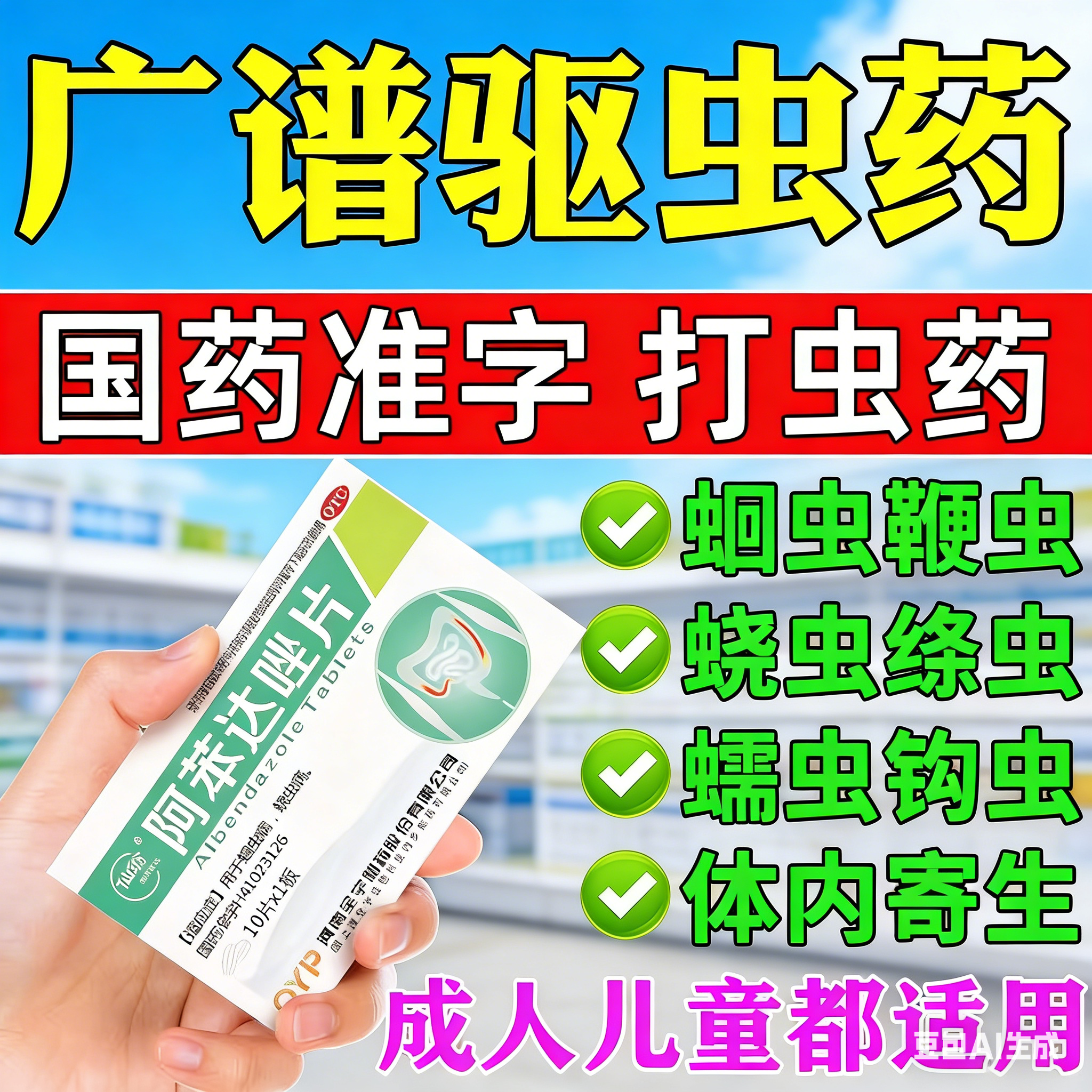 阿苯达唑片广谱驱虫药成人儿童体内寄生虫治疗肠胃驱虫药蛔蛲虫