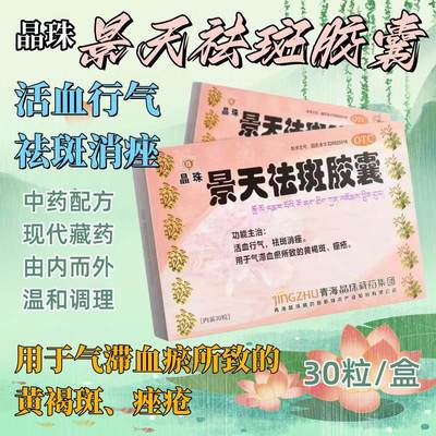 晶珠景天祛斑胶囊祛斑消痤内调特有专效用药气滞血瘀黄褐斑痤疮cc