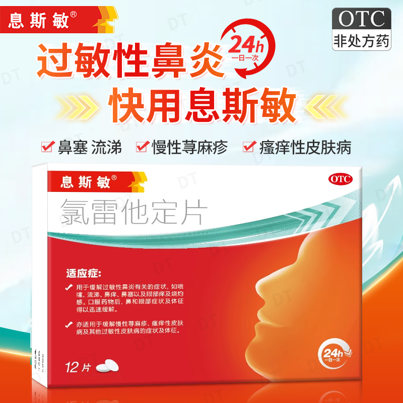 【息斯敏】氯雷他定片10mg*12片/盒