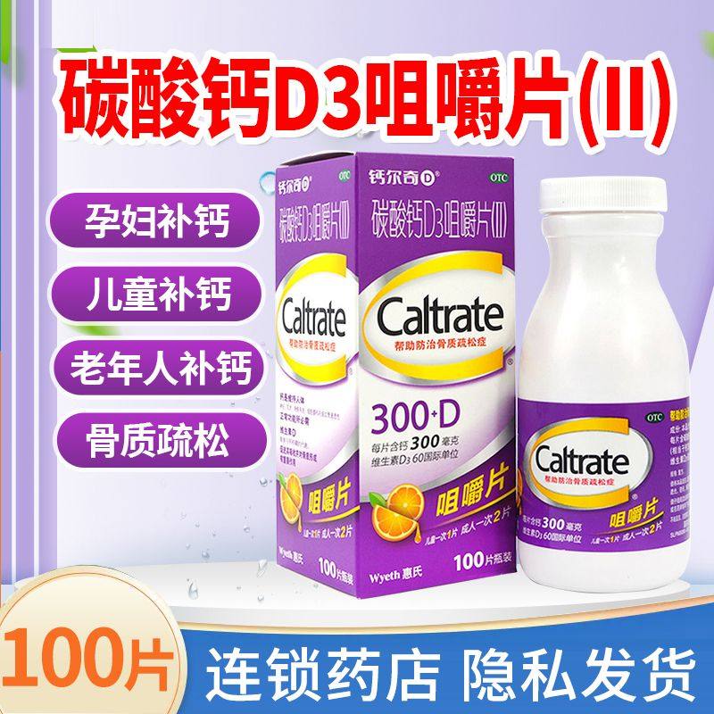 钙尔奇碳酸钙d3片钙片100片维生素d老年人成人孕妇补钙免疫力vd