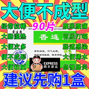 黄连上清片排便清肠拉肚子成人特效泻药搭太极桐君阁萸连萸莲片丸