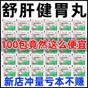 舒肝健胃丸治胃胀气消化不良口臭放屁多食欲不振便秘通便屁多口臭