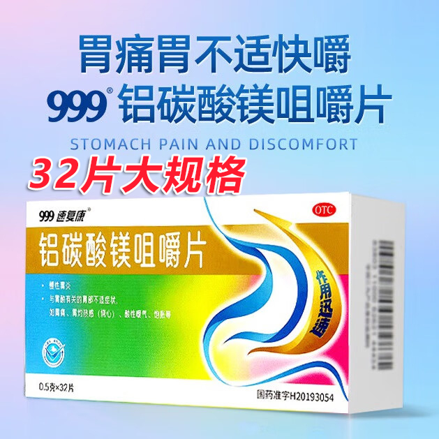 999速复康铝碳酸镁咀嚼片32片慢性胃炎胃酸有关的胃部不适症状OTC