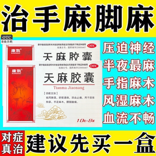治手脚麻木特效国药】活血止痛指尖麻干活麻半夜麻中药天麻胶囊