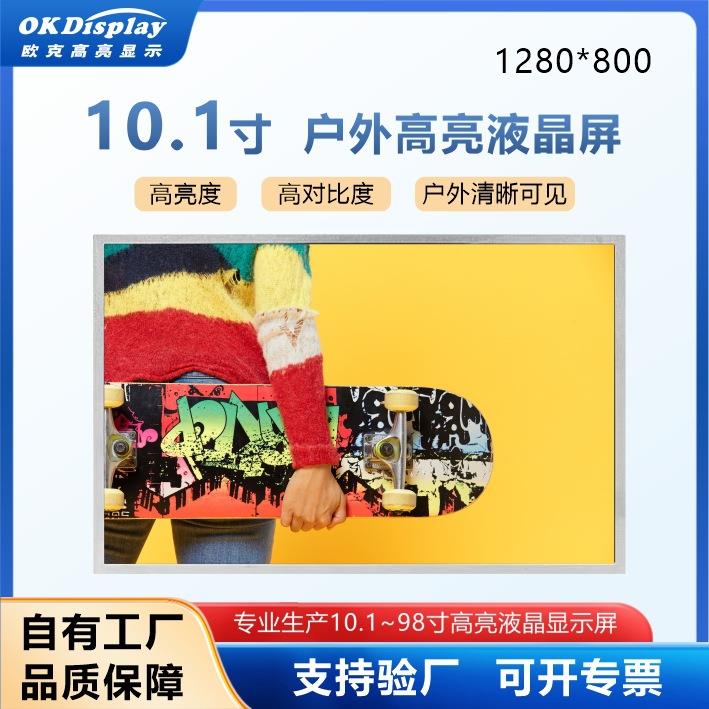 10.1寸户外高亮液晶显示屏工业宽温高亮屏充电桩高亮度屏幕