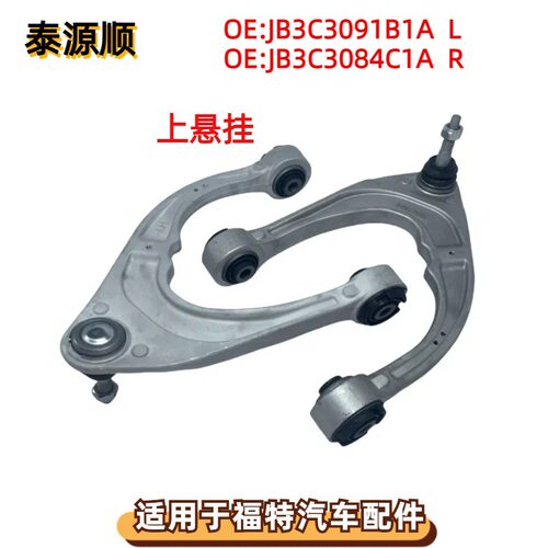 JB3C3084C1A适用于FORD福特 RANGER皮卡 前上悬挂摆臂JB3C3091B1A