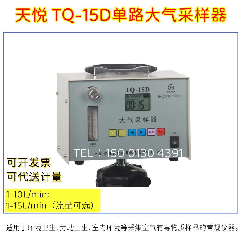 天悦TQ-15D单路大气采样器空气采样器劳动卫生/室内环境毒物采样