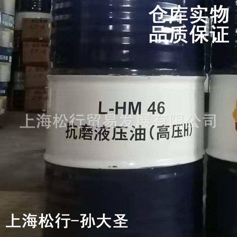 中石油L-HM46号抗磨液压油(高压)46#耐磨Q/SYRH2309-2016