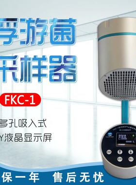 浙江孚夏FKC-1手持/台式浮游菌采样器细菌微生物空气取样器