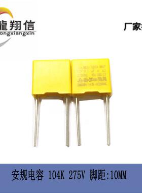 直销品牌:TCX2安规电容104K275V脚距10MM全新正品