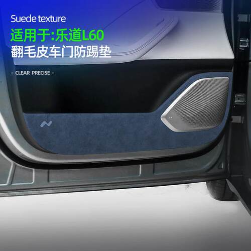 适用乐道L60翻毛皮车门防踢垫内饰门板防护垫贴专用车载改装饰