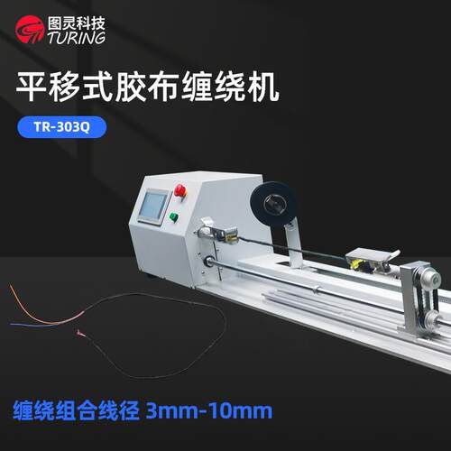 TR-303Q自动平移式包胶带机线束绝缘胶布自动缠绕机对绞缠胶布机