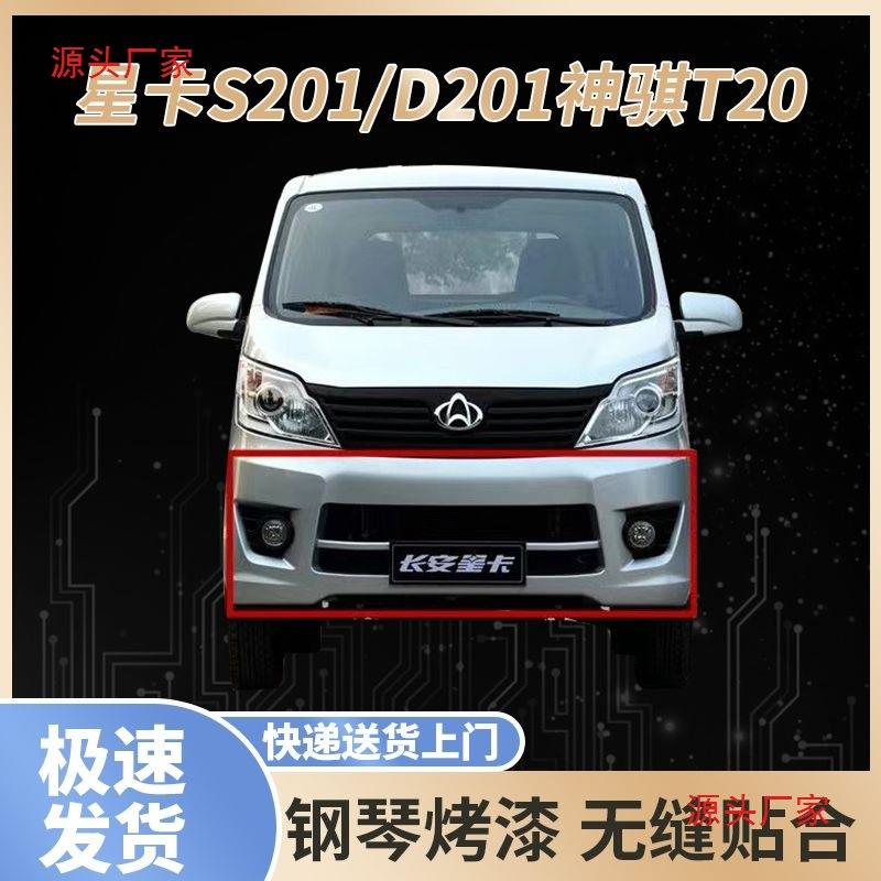 适用于长安星卡S201D201前保险杠1027单双排货车前护杠前保险杠