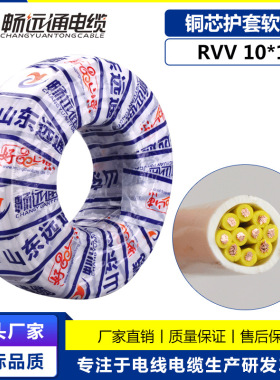 山东远通国标电线电缆rvv10*1平方白色软护套家用工程设备电线