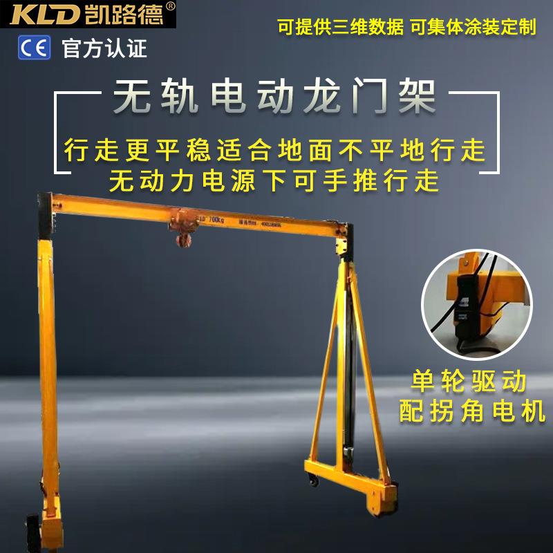 凯路德无轨电动行走起重机手推移动单梁龙门吊5吨简易小型龙门架