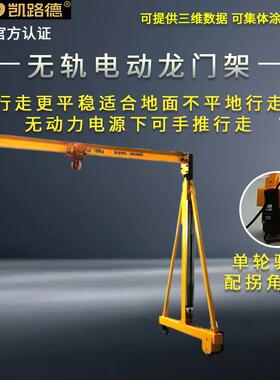 凯路德无轨电动行走起重机手推移动单梁龙门吊5吨简易小型龙门架