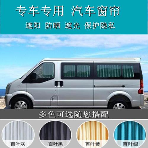 专用东风小康C37K17风光330580威旺M20306面包车汽车窗帘遮阳帘