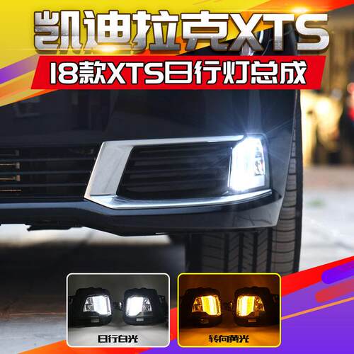 适用于凯迪拉克XTS日行灯13-17年款XTS日间行车灯XTS前雾灯