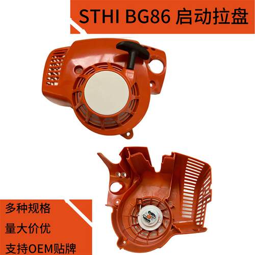吹风机启动器拉盘STIHLBG86手拉器sh86bg56s4241080starter