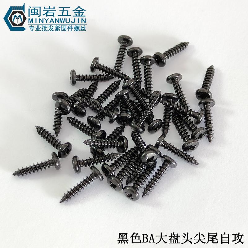 大盘头自攻螺丝BA3/3.5*5-20mm长度铁发黑大盘头十字