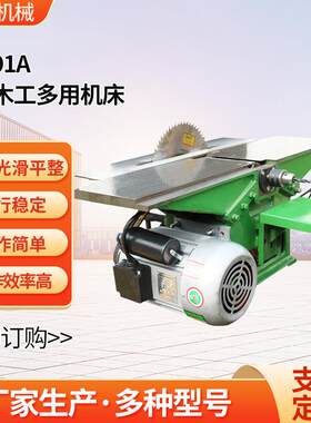 ML291A台式木工多用机床木工刨床木料加工机床开料锯推台锯