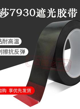德莎tesa7930黑色单面遮光胶带电子零件石墨片保护固定用防静电