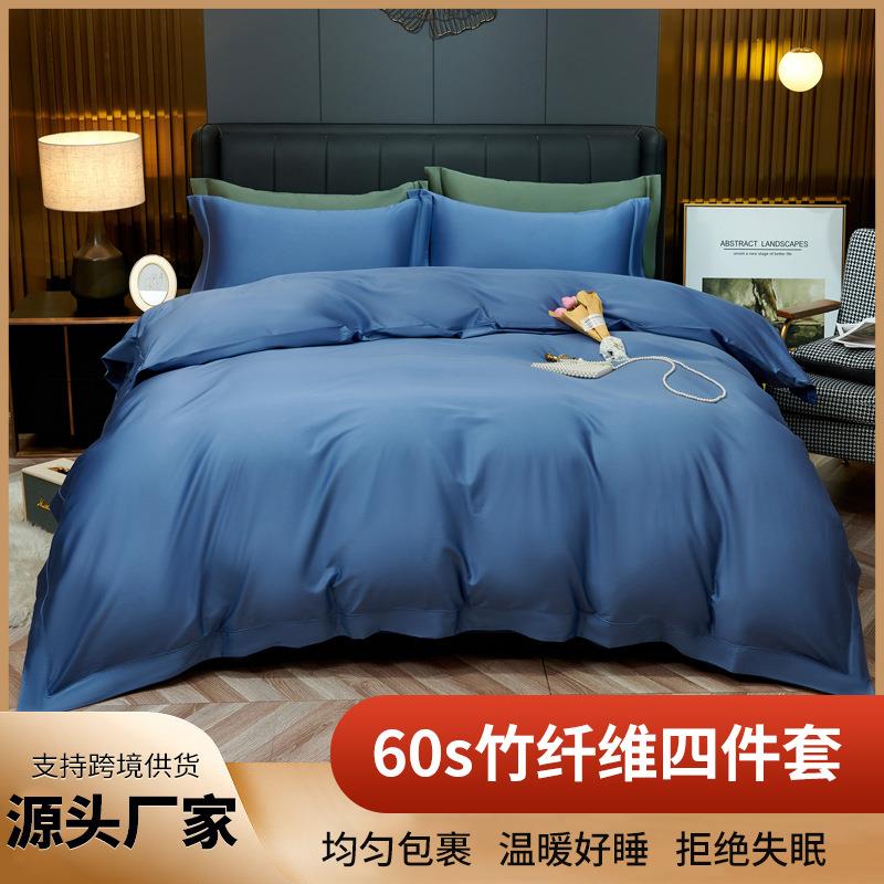 60s纯色竹纤维四件套床单被套家用单双人床上用品套件
