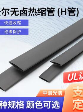 现货供应沃尔热缩管H管无卤阻燃管PE热缩管电池母排专用热缩套管