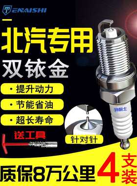 北汽幻速S2/S3/S7/S5/H2/H5北京绅宝D50威旺M20/306双铱金火花塞