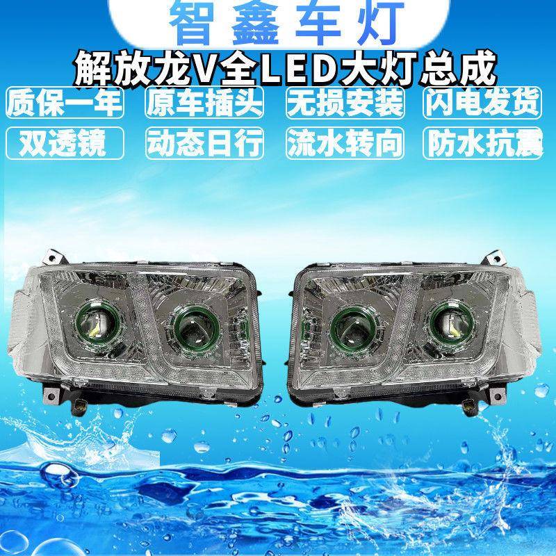 适用于解放龙V天v悍v途v陆v双透镜全LED大灯带日行灯流水转向