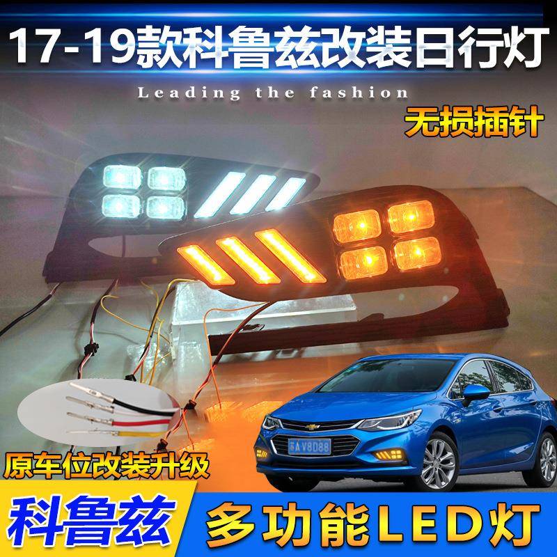 适用于17-18款雪佛兰科鲁兹日行灯改装前雾灯专用LED日间行车灯