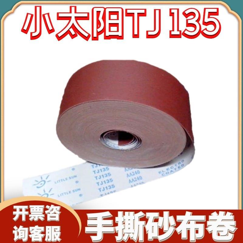 小太阳砂带400目600目TJ135柔软砂布卷纱圈干湿两用砂纸手撕砂布