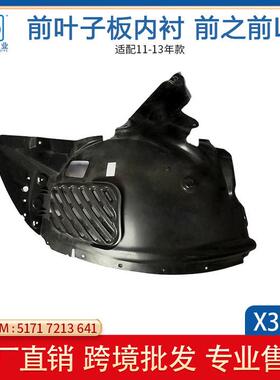 适用于宝马X3F25前段前叶子板内衬51717213641/51717213642