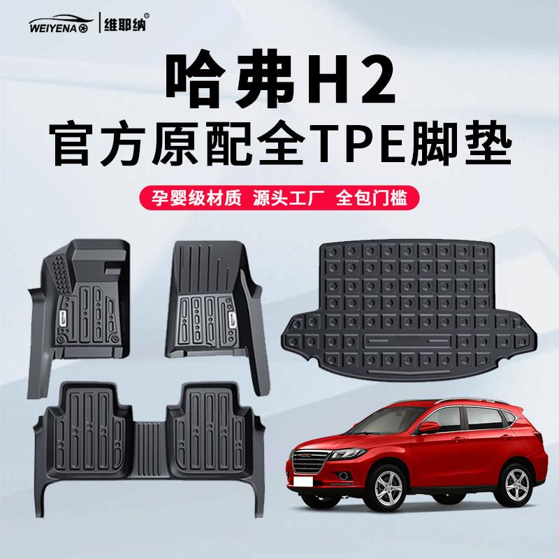 14-18款哈弗H2专用TPE脚垫哈佛包门槛全包围红标车内装饰用品改装