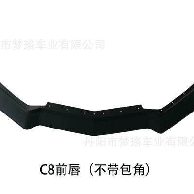 适用于克尔维特C8改装前唇带包角改装前杠前铲2021+