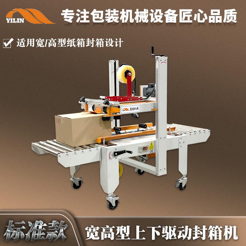 逸林宽高型加大纸箱胶带自动封口封箱打包机包装箱自动封胶纸机