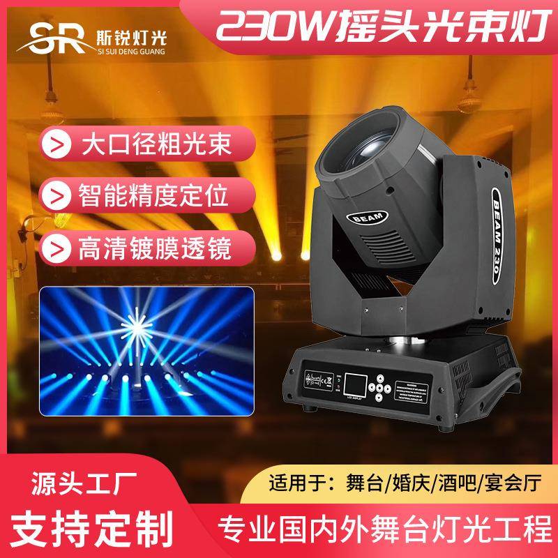 舞台灯光230w光束灯酒吧摇头灯旋转彩灯蹦迪灯直播间氛围灯图案灯