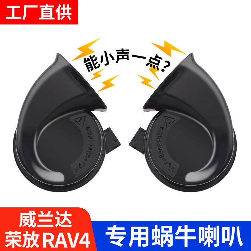 适用24款RAV4荣放威兰达中高音蜗牛喇叭专用汽车改装配件大全