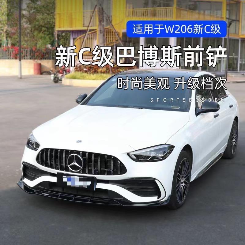 适用于新款奔驰C级W206前铲改装巴博斯前唇防撞小包围套件