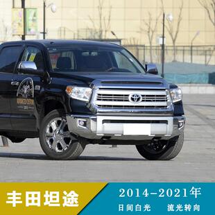 适用于14-21年丰田坦途日行灯日间行车灯款流光转向改装前雾灯