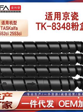 适用TK8348京瓷2552ci粉盒Kyocera2553ci墨粉盒TK8345打印机墨盒