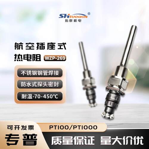 wzp/wzp2-269航空插头热电阻pt100Φ12*75mm-200-300℃G1/2
