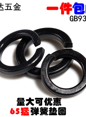 GB93 65f猛8.8级黑色高强度弹垫垫圈开口垫圈弹簧垫片M3M4M5M6-M2