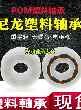 防水P0M尼龙塑料轴承6900 6901 6902 6903 6904 6905 6906 耐酸碱