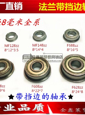 内径8mm滚珠法兰带挡边台阶轴承MF128 f148 f688 f698 F608 628ZZ