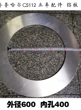 齐齐哈尔 瓦房店C5112A C5116A 立式车床配件 铝盖卡盘上用铝合金