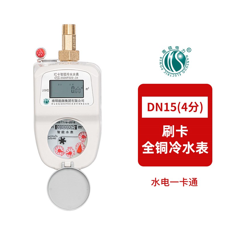 南硕电力一卡通水表预付费插卡电表出租房物业感应刷卡智能水电表